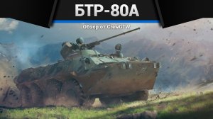 ДЛИНА ИМЕЕТ ЗНАЧЕНИЕ БТР-80А в War Thunder (crewgtw, крюга, war thunder)