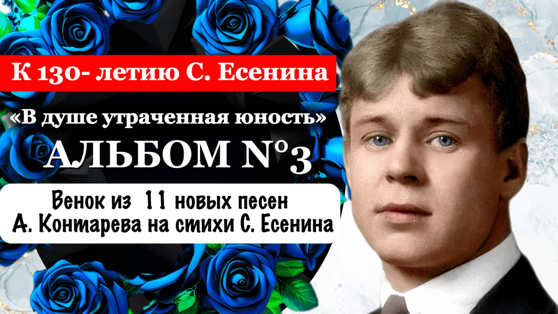СЕРГЕЙ ЕСЕНИН - песни на стихи Сергея Есенина | Альбом №3 смотреть онлайн