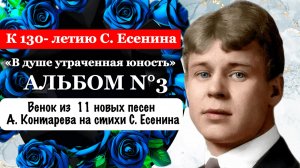 СЕРГЕЙ ЕСЕНИН - песни на стихи Сергея Есенина | Альбом №3