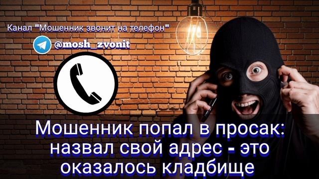 Мошенник попал в просак: назвал свой адрес - это оказалось кладбище смотреть онлайн
