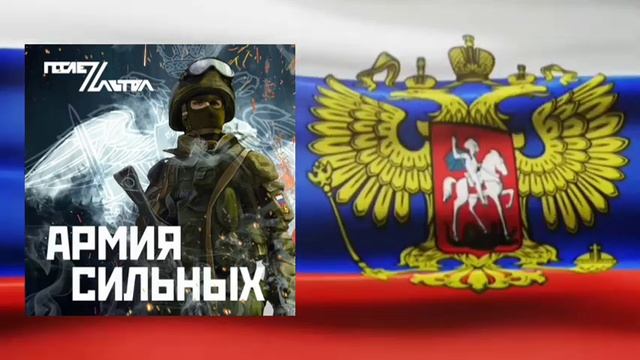 🇷🇺🇷🇺🇷🇺АРМИЯ СИЛЬНЫХ🇷🇺🇷🇺🇷🇺 смотреть онлайн