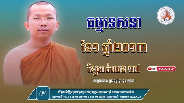 ទេសនាជួន កក្កដា (វគ្គទី17)ខែ១ ឆ្នាំ២០១៣/ Dharma Talk By Choun Kakada CKD In (1.2013)