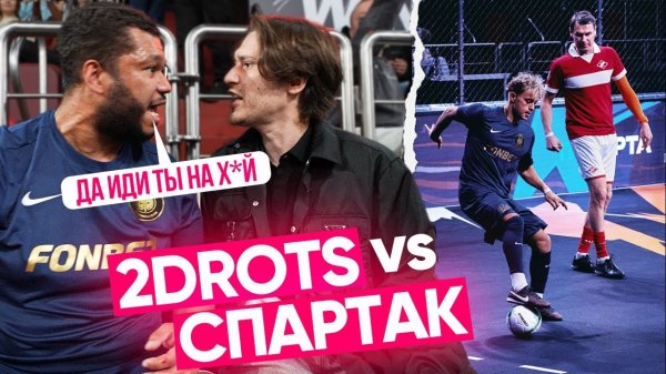 2DROTS vs СПАРТАК | КОНФЛИКТ БИГИ и НЕКИТА