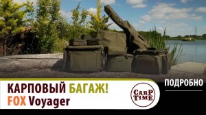💥НОВЫЙ доступный КАЧЕСТВЕННЫЙ💥карповый багаж FOX Voyager! ПОДРОБНО