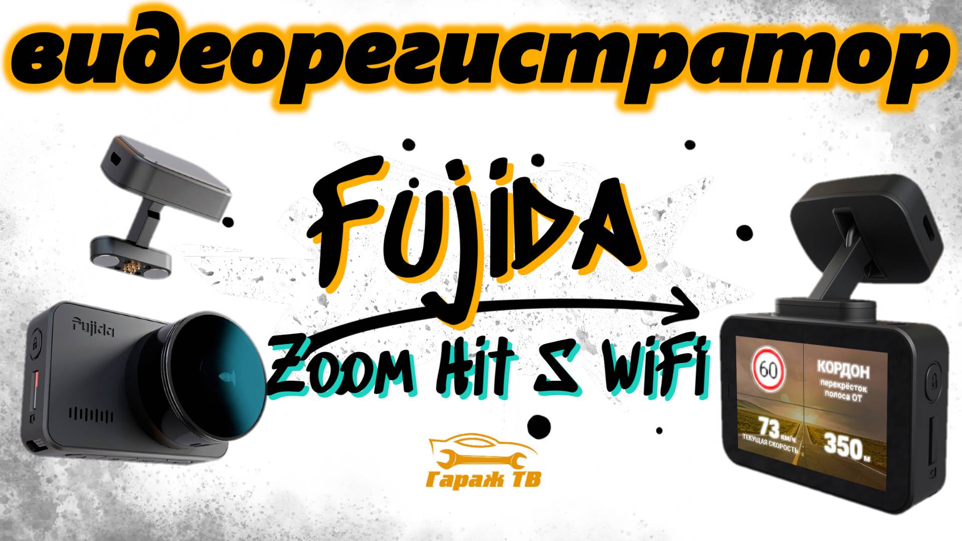 Видеорегистратор Fujida Zoom Hit S WiFi с GPS-базой камер