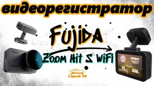 Видеорегистратор Fujida Zoom Hit S WiFi с GPS-базой камер
