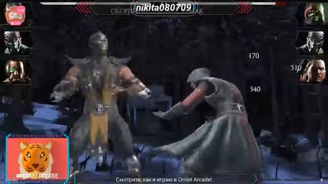 Смотрите трансляцию пользователя "MortalKombat" в "Omlet Arcade"! смотреть онлайн