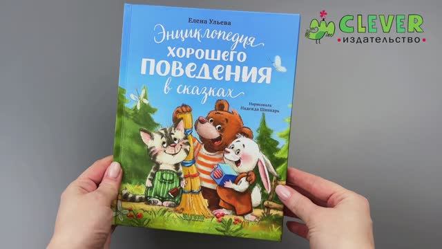 Большая сказочная серия. Энциклопедия хорошего поведения в сказках смотреть онлайн