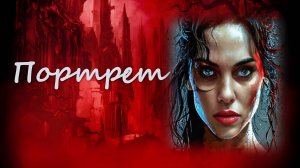 Фильм ужасов  Портрет