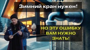 Секреты монтажа зимнего крана которые вы ДОЛЖНЫ знать!
