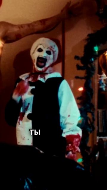 УЖАСАЮЩИЙ 3 смотреть онлайн