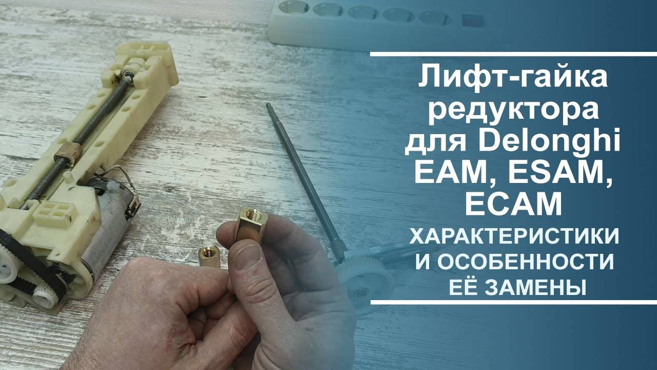 Лифт-гайка редуктора для Delonghi EAM, ESAM, ECAM. Характеристики и особенности её замены.