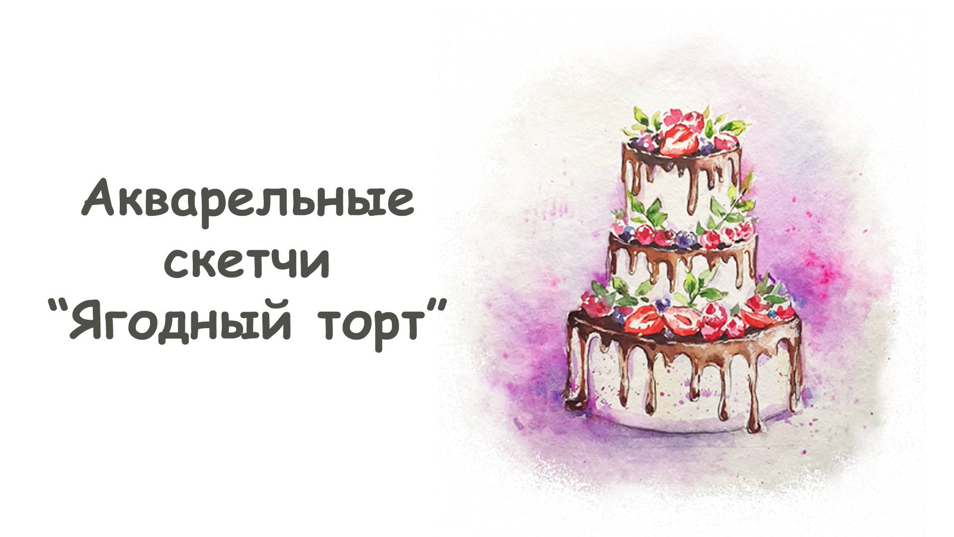 Рисуем Ягодный торт акварелью / Курс "Акварельные скетчи для начинающих" от more-art.ru смотреть онлайн