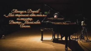 ДЖАЙВ «Мой старенький автомобиль» ИМПРОВИЗАЦИЯ композитор Виктор Анохин #бальныетанцы #anokhinpiano