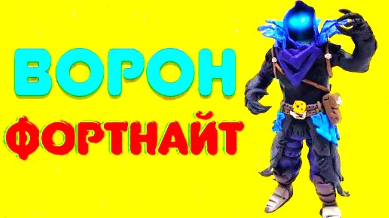 ЛЕПИМ из Пластилина ВОРОНА смотреть онлайн