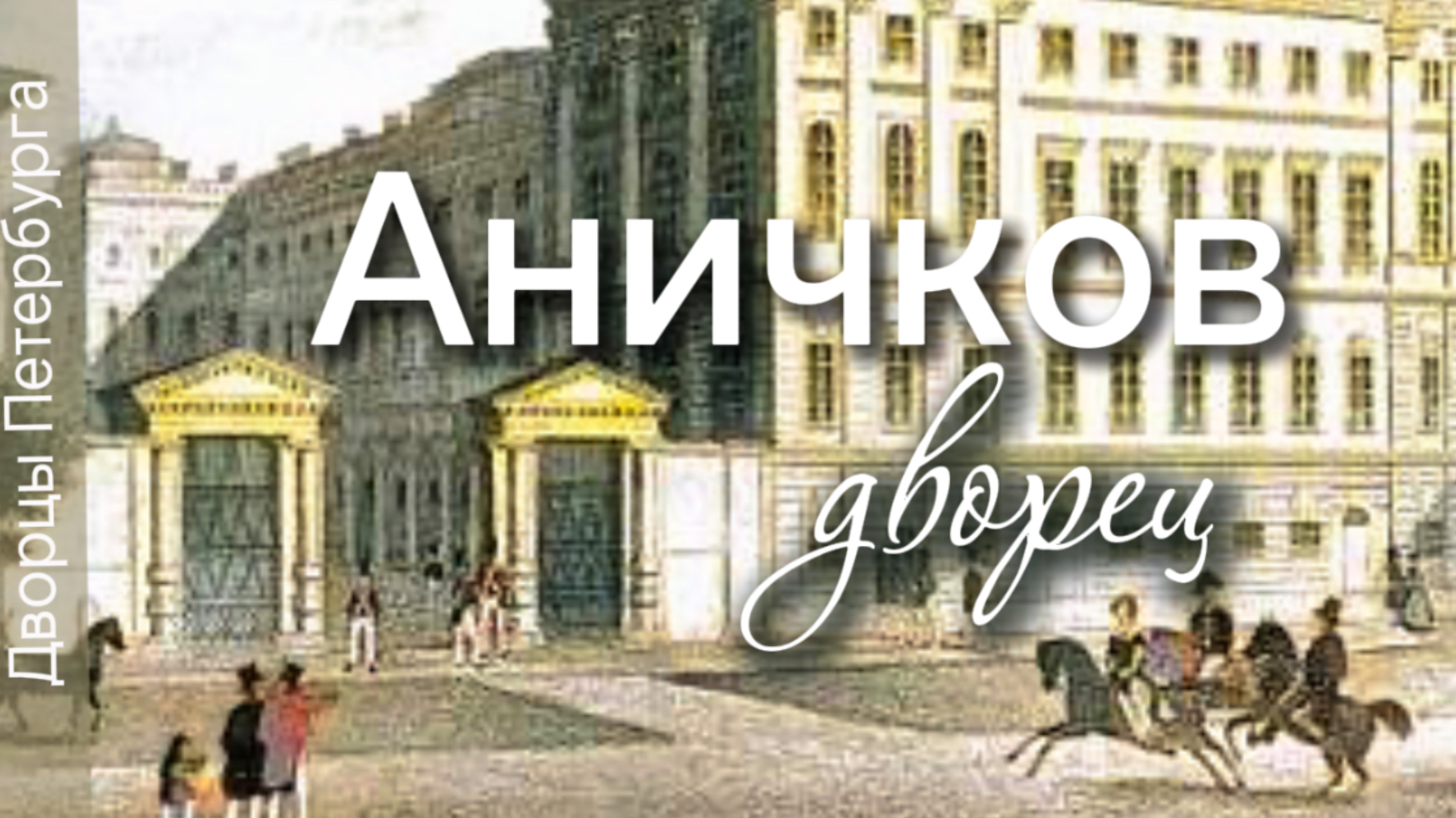 Аничков дворец смотреть онлайн