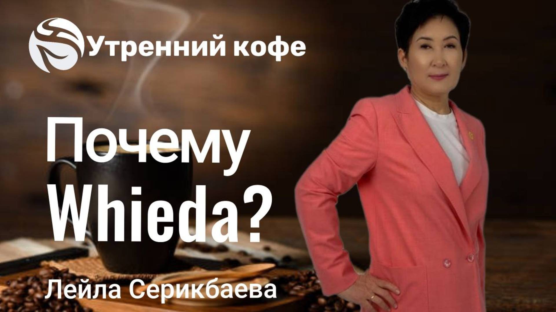 Почему я выбрала именно эту компанию? | Лейла Серикбаева смотреть онлайн