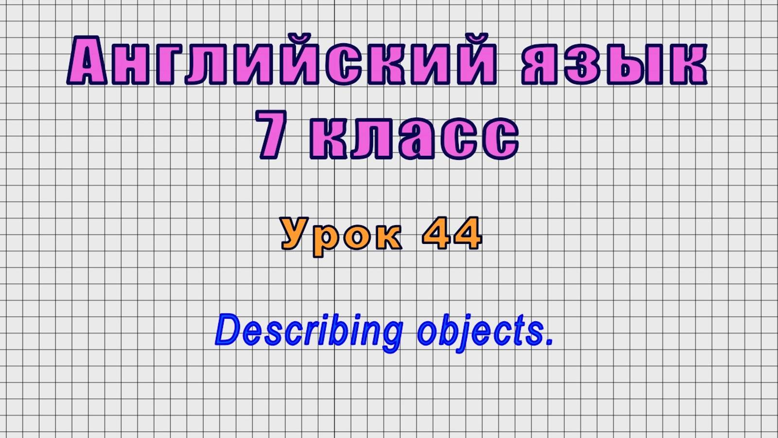Английский язык 7 класс (Урок№44 - Describing objects.) смотреть онлайн