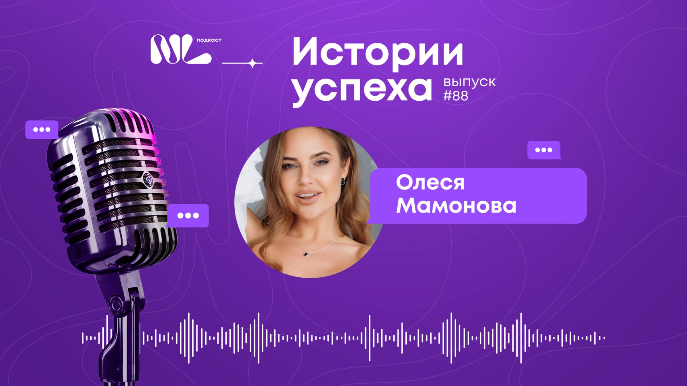 NL International Подкаст. Выпуск N° 88. Олеся Мамонова