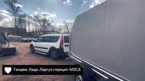 Тандем Прицеп МЗСА 2-оси + Лада Ларгус