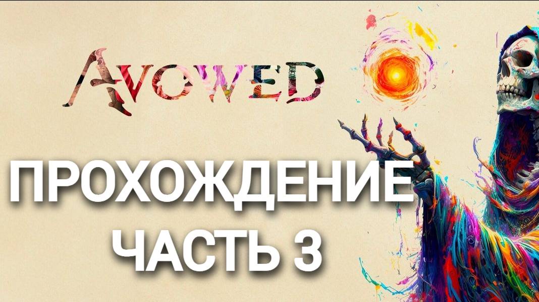 Прохождение Avowed часть #3