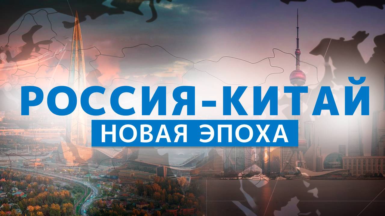 Россия - Китай. Новая эпоха смотреть онлайн