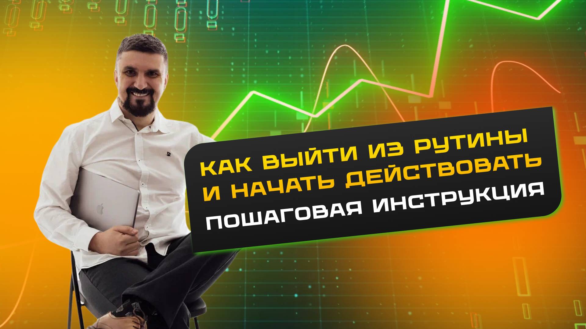 Как выйти из рутины и начать действовать: пошаговая инструкция смотреть онлайн
