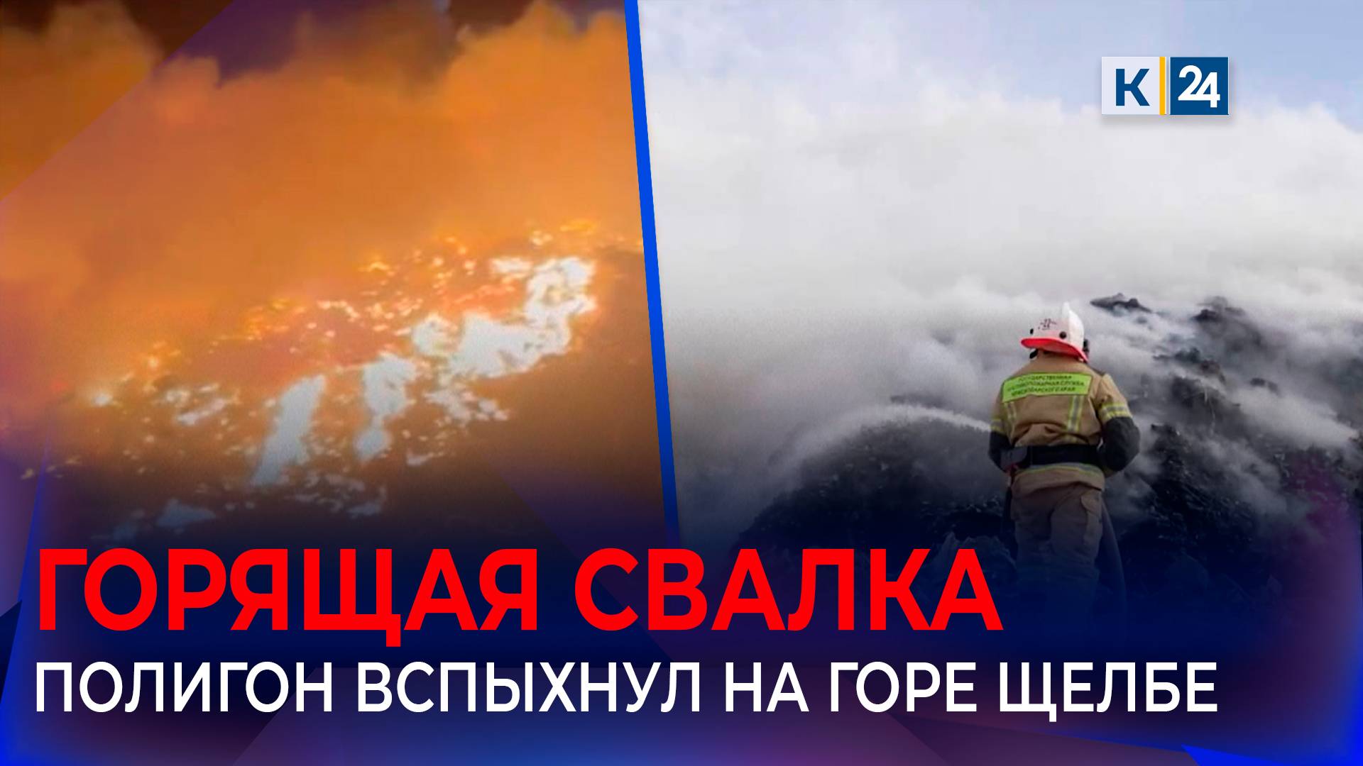 Мусорный полигон снова горит в Новороссийске смотреть онлайн