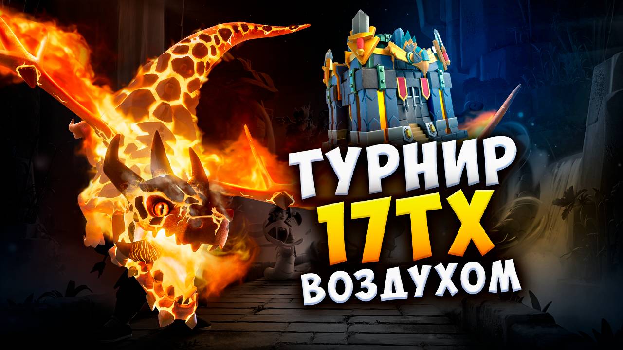 ТУРНИР ВОЗДУШНЫМИ МИКСАМИ В КЛЕШ ОФ КЛЕНС