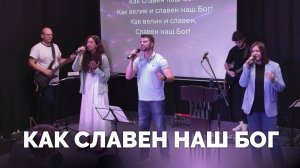 Как славен наш Бог / Прославление / Московская церковь Христа