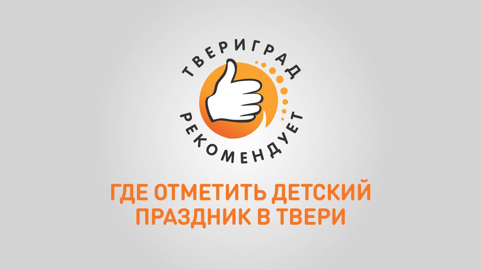 Твериград рекомендует: где отметить детский праздник в Твери смотреть онлайн