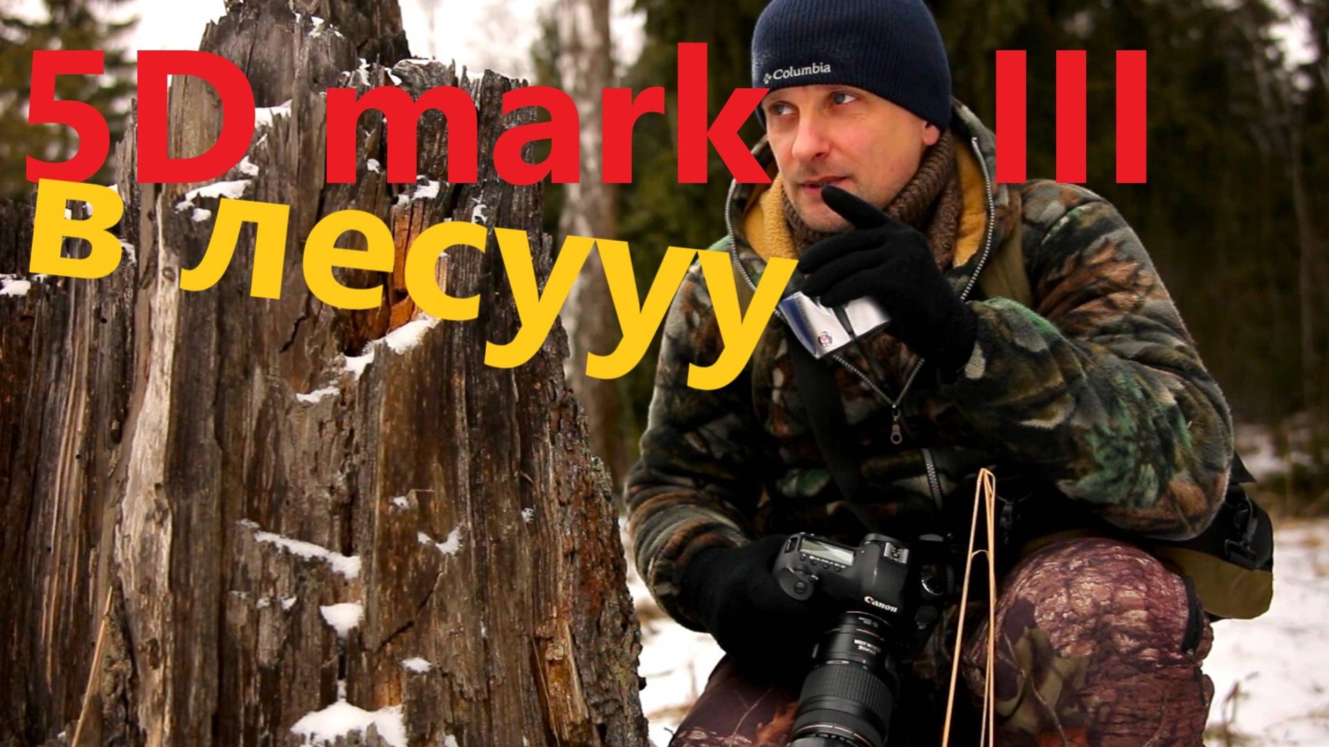 в лес с 5Dmarklll / нашёл избу / снято на canon eos M смотреть онлайн