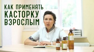 Индийская касторка. Как применять взрослым?