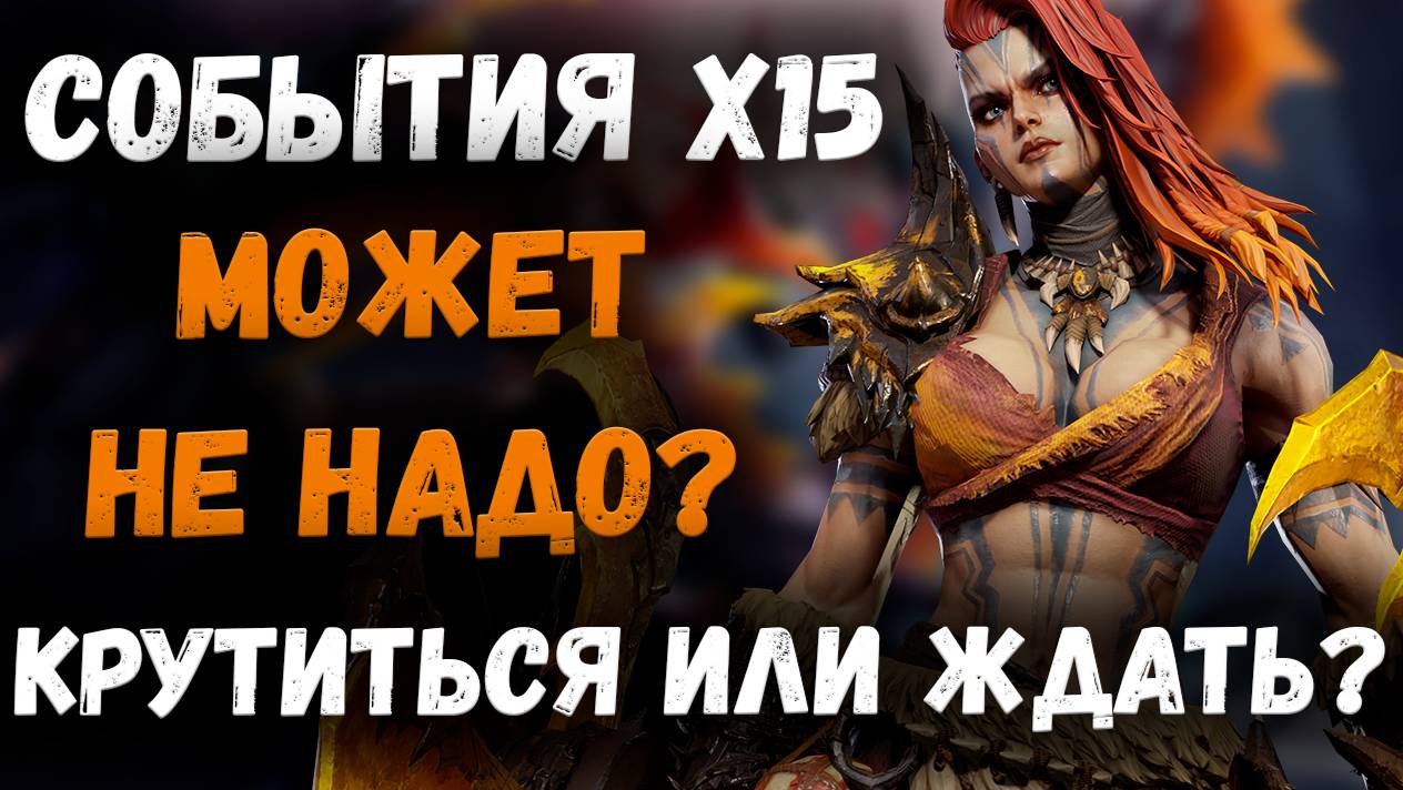 Что там по х15? Может всё же не стоит сливать крутки на выходных?! | Watcher of Realms смотреть онлайн