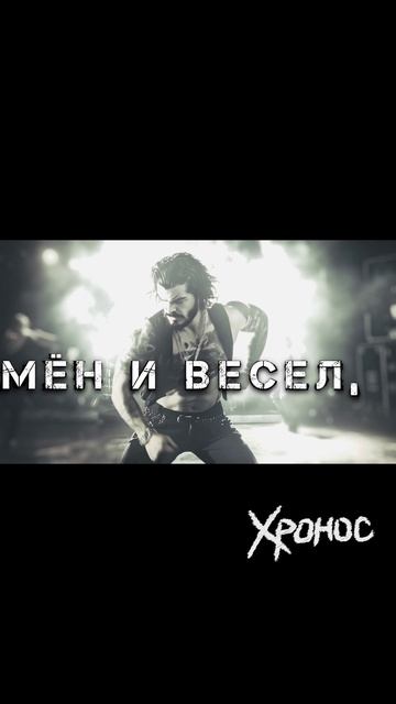 Хронос - 