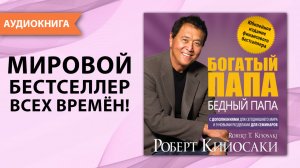 Богатый папа, бедный папа.  Юбилейный выпуск к 20 летию издания. Роберт Кийосаки. [Аудиокнига]