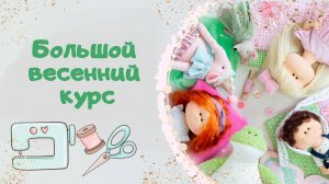 Большой весенний курс - как сшить куклу, как сшить игрушку