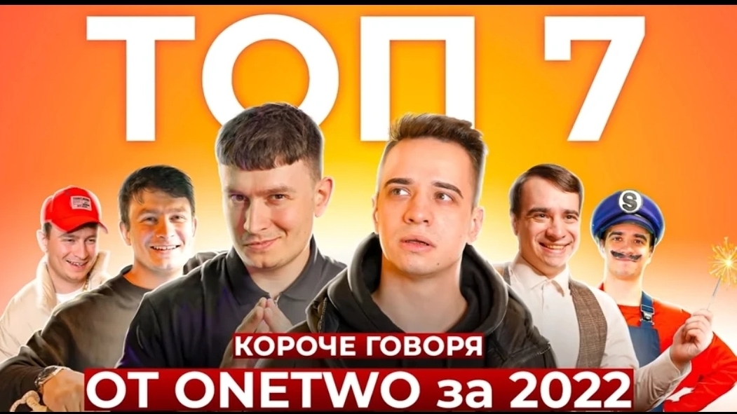 ТОП-7 КОРОЧЕ ГОВОРЯ от OneTwo 2022 [СБОРНИК](1080P_HD).mp4 смотреть онлайн