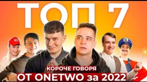ТОП-7 КОРОЧЕ ГОВОРЯ от OneTwo 2022 [СБОРНИК](1080P_HD).mp4
