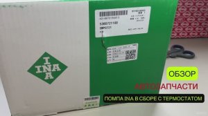 ВОДЯНАЯ ПОМПА INA SCHAEFFLER КИТАЙ В СБОРЕ С ТЕРМОСТАТОМ ДЛЯ АВТОМОБИЛЕЙ VW AG 1.4 TSI, 1.6 CWVA