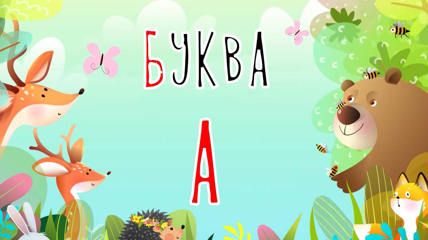 Песенка о букве А | Учим буквы | Сказочная русская азбука смотреть онлайн