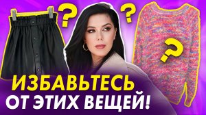 ИЗБАВЬТЕСЬ от этих вещей! Как НЕ выглядеть старомодно: как вычислить устаревшие вещи в гардеробе?