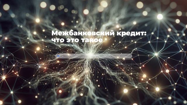 Межбанковский кредит: что это такое, виды смотреть онлайн