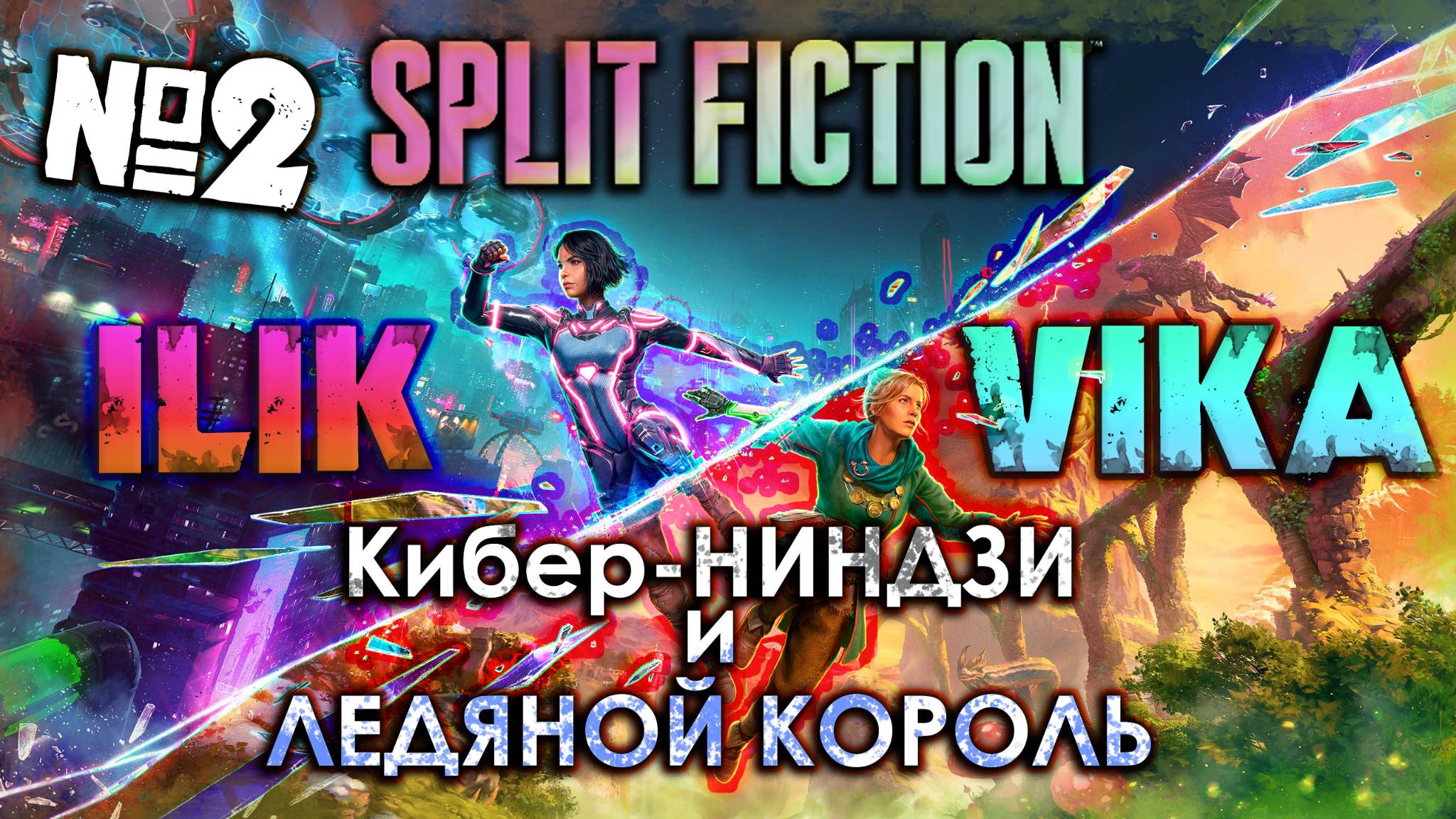 Кибер-НИНДЗИ | SPLIT FICTION