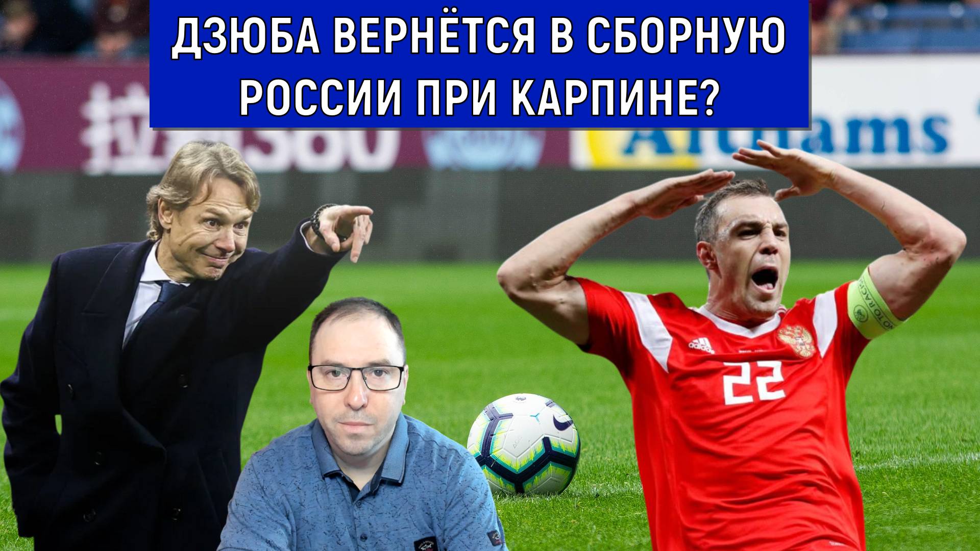 Дзюба вернется в сборную России при Карпине? Дзюба хочет в сборную! смотреть онлайн