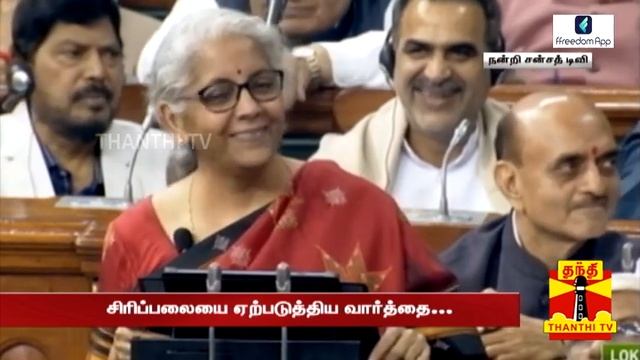 டங் ஸ்லிப்பாகி சொன்ன நிதியமைச்சர்.. குலுங்கி குலுங்கி சிரித்த அவை! | Nirmala Sitharaman смотреть онлайн