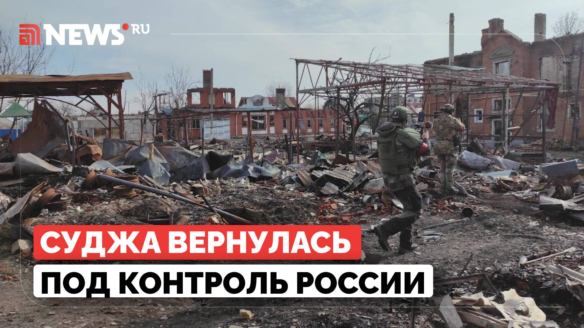 Суджа в Курской области освобождена. Что оставили после себя ВСУ? смотреть онлайн