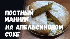 Постный МАННИК на апельсиновом соке
