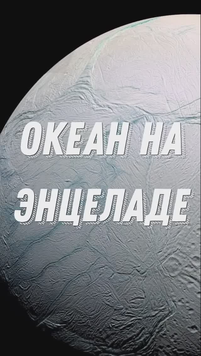 ПОДЛЕДНЫЙ ОКЕАН ЭНЦЕЛАДА #shorts смотреть онлайн