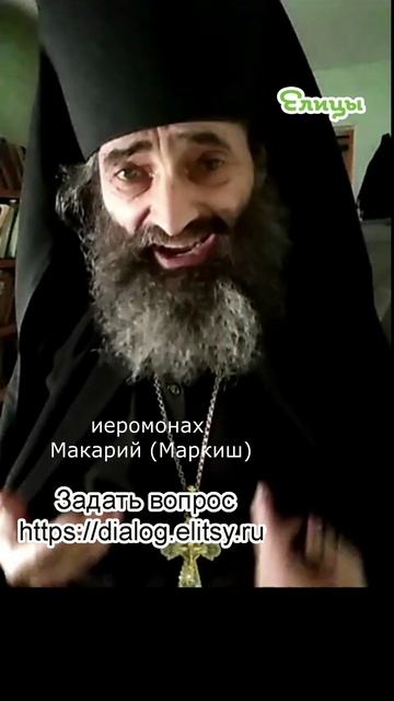 Ушедшие. Продожить общение с ними. Иеромонах Макарий (Маркиш) #shorts смотреть онлайн